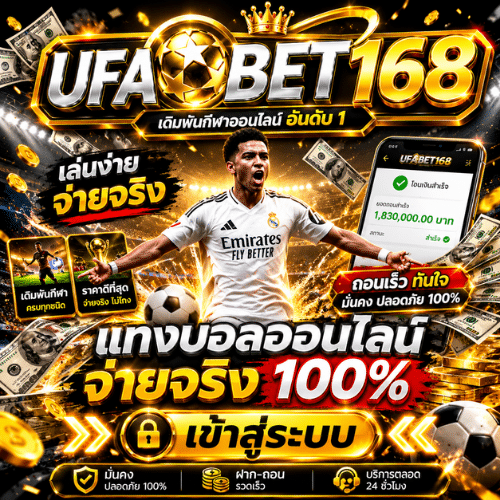 UFABET168 เข้าสู่ระบบ